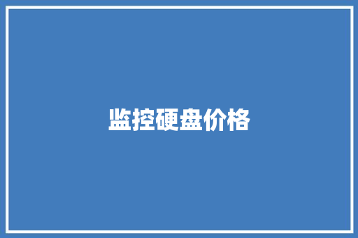 监控硬盘价格