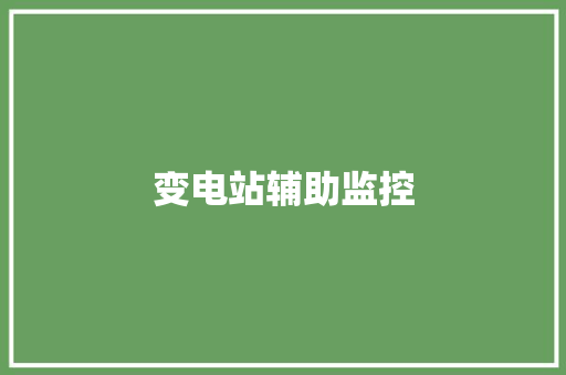 变电站辅助监控,变电站有辐射吗,对周围影响有多大。