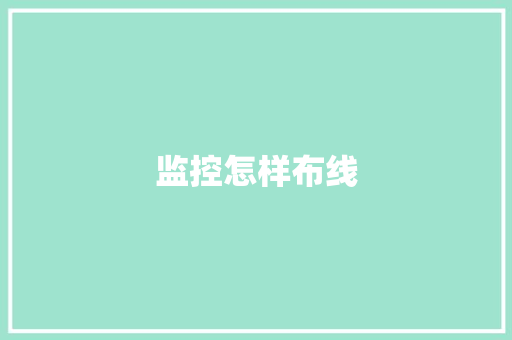 监控怎样布线