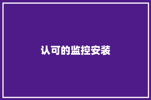 认可的监控安装