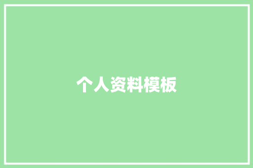 个人资料模板
