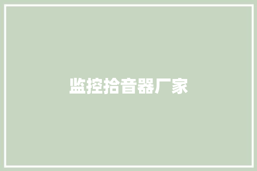 监控拾音器厂家