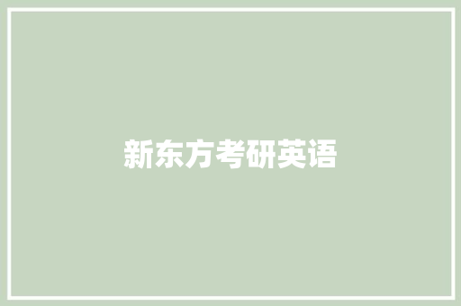 新东方考研英语