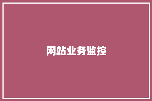 网站业务监控 网站业务监控 互联通信