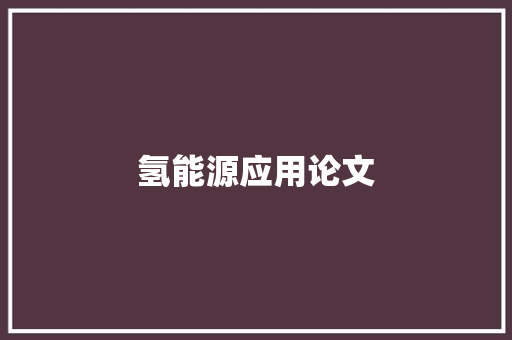 氢能源应用论文