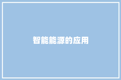 智能能源的应用