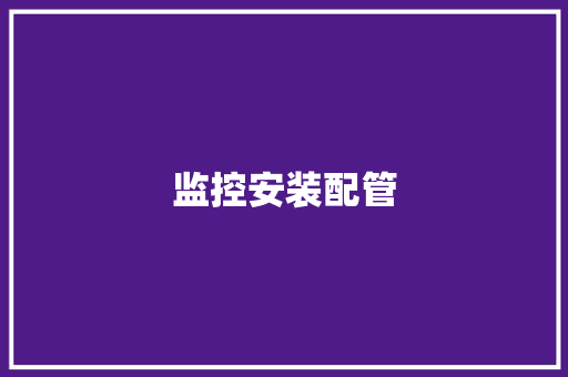 监控安装配管 监控安装配管 互联通信