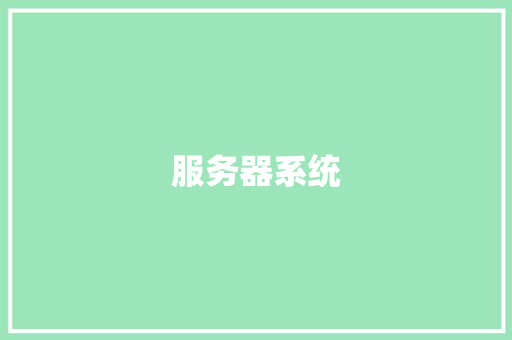 服务器系统 服务器系统 智能家居
