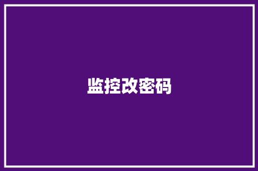 监控改密码