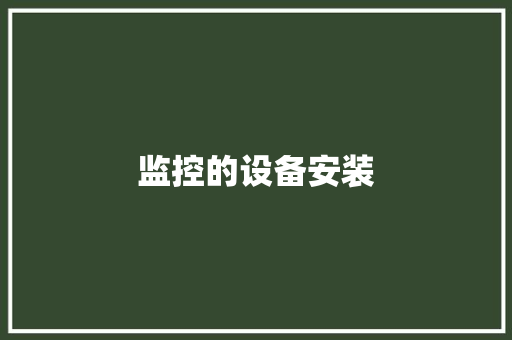 监控的设备安装