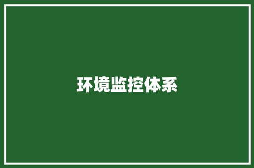 环境监控体系