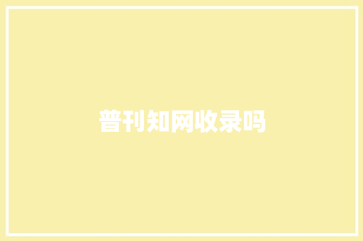 普刊知网收录吗,不端的意思。