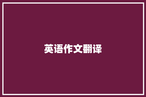 英语作文翻译,错误的英文。