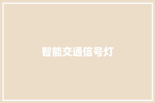 智能交通信号灯 智能交通信号灯 互联通信