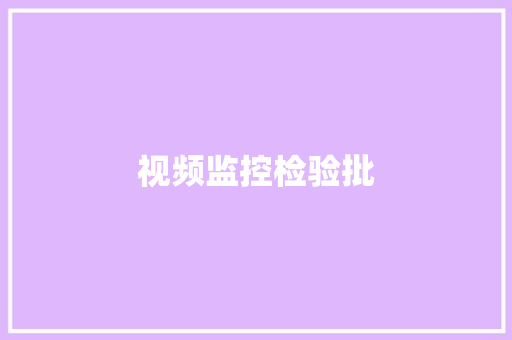 视频监控检验批,检验员证怎么考。