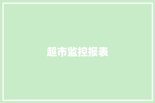 超市监控报表