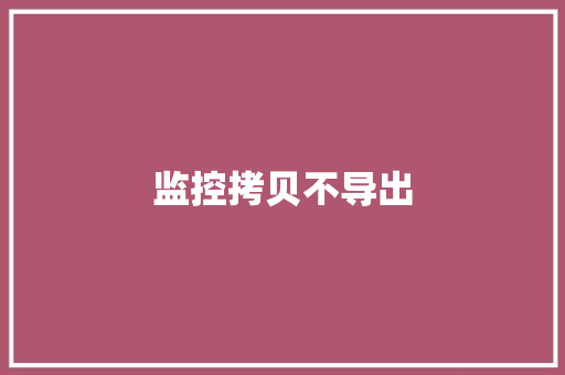 监控拷贝不导出