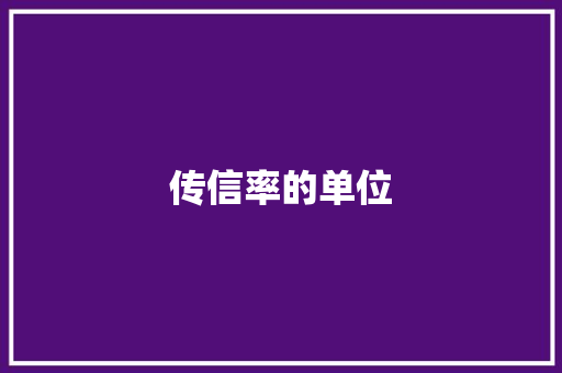 传信率的单位