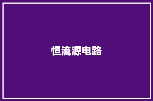 恒流源电路