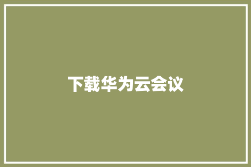 下载华为云会议