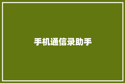 手机通信录助手,通讯录黑名单在哪里找出来。