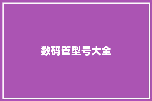 数码管型号大全,数码管型号。