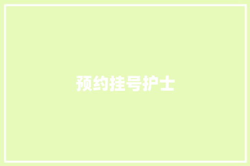 预约挂号护士