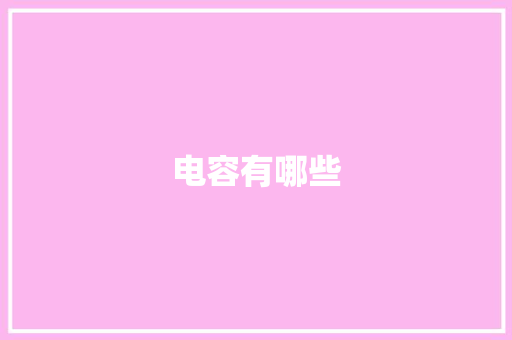 电容有哪些 电容有哪些 智能家居