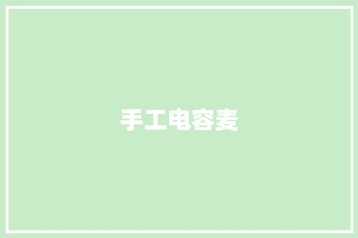 手工电容麦