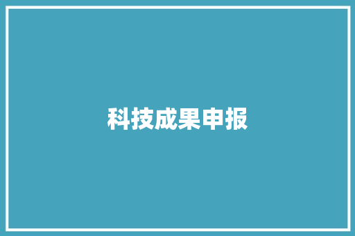 科技成果申报