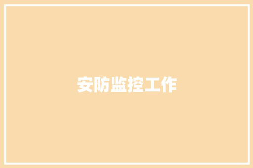 安防监控工作,监控四级证怎么考。