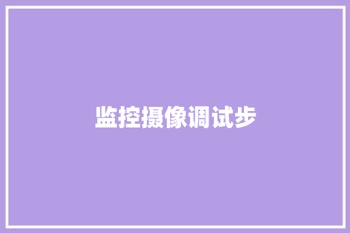 监控摄像调试步