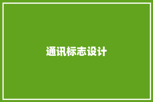 通讯标志设计 通讯标志设计 人工智能