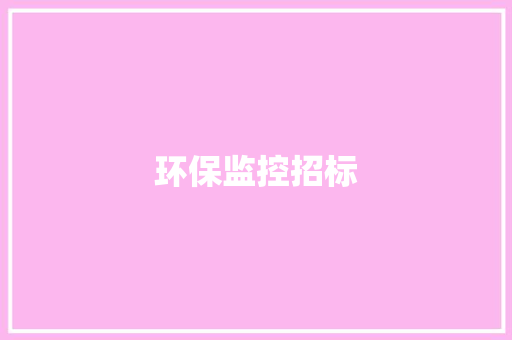 环保监控招标,项目部钱给了包工头,包工头不发工资。