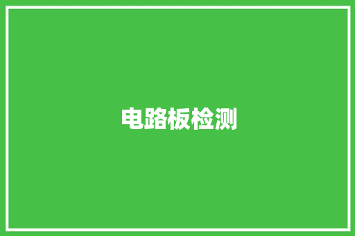 电路板检测