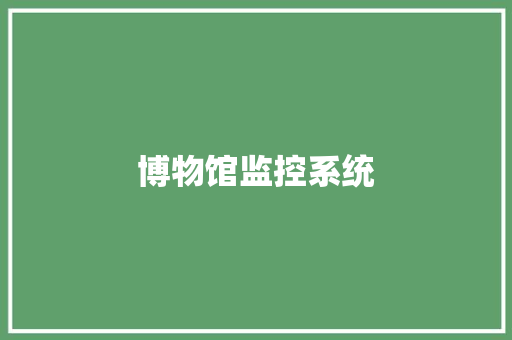 博物馆监控系统