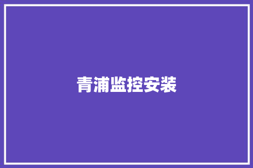 青浦监控安装,教师资格证书报考条件是什么。