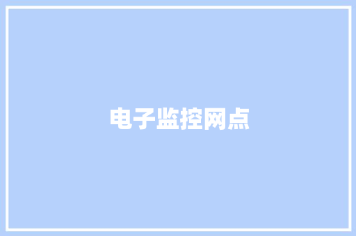 电子监控网点
