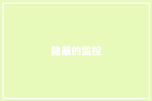 隐蔽的监控