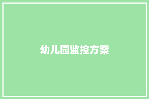 幼儿园监控方案