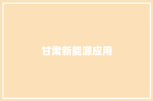 甘肃新能源应用 甘肃新能源应用 互联通信