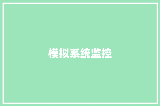 模拟系统监控