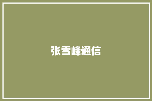 张雪峰通信,专业修卫生间漏水的电话。