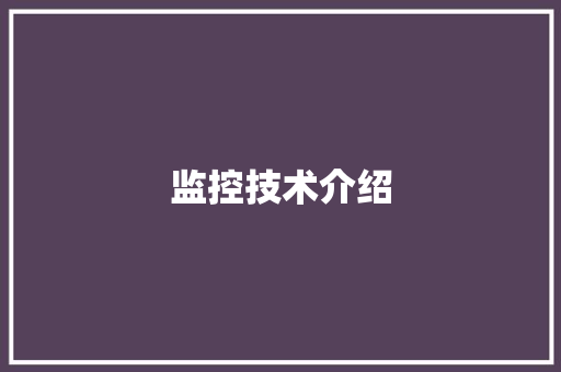 监控技术介绍,技术学校招生网。