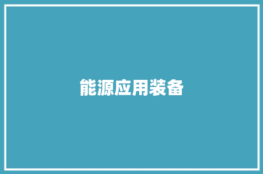 能源应用装备,装备可以卖人民币的游戏。