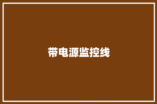 带电源监控线,监控器总是离线是什么原因。