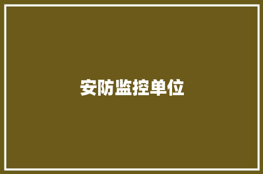 安防监控单位 安防监控单位 互联通信