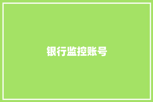 银行监控账号 银行监控账号 互联通信
