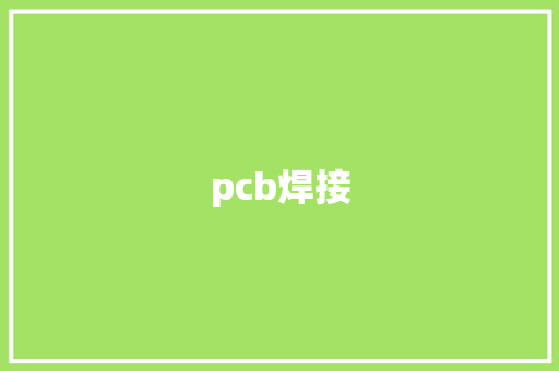 pcb焊接