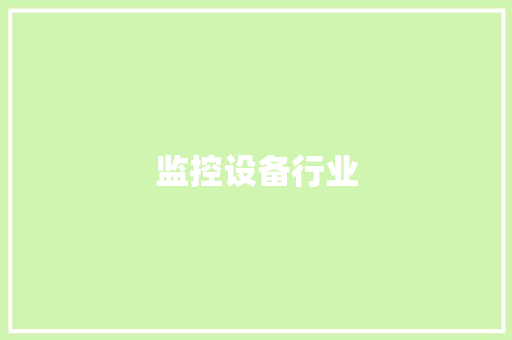 监控设备行业